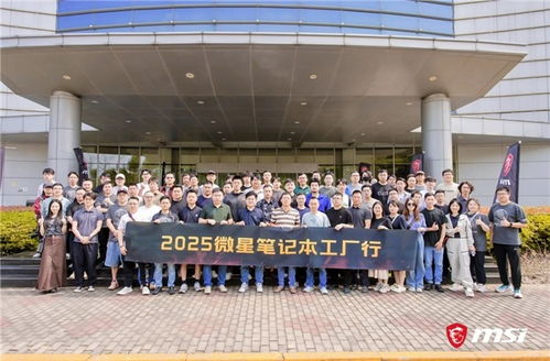 微星筆記本RTX50系列媒體交流會暨昆山工廠行回顧 以創(chuàng)新與品質(zhì)服務(wù)玩家，引領(lǐng)技術(shù)轉(zhuǎn)讓新篇章