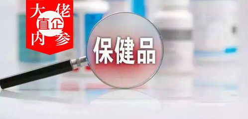市場持續調整！功能保健食品變相清理，換證新政策即將啟動